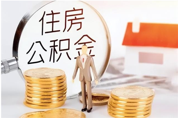 浮梁离职后怎么提出公积金（离职了如何提取住房公积金里的钱）