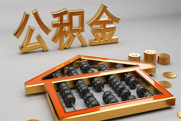 浮梁公积金代取是怎么操作的（代取公积金流程）