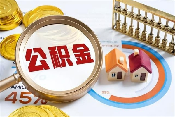 浮梁宝应提公积金（宝应住房公积金怎么提取）
