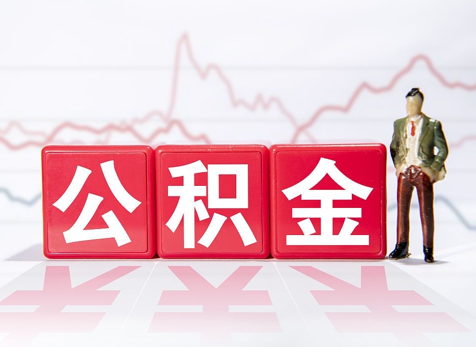 浮梁离职就可以取公积金吗（离职还可以取公积金吗）