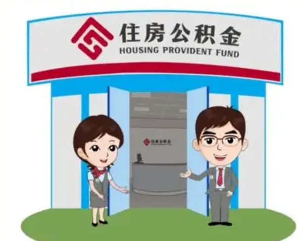 浮梁国管住房公积金怎么提（国管住房公积金提取流程）